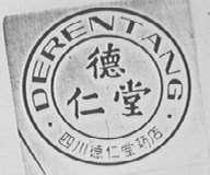 德仁堂