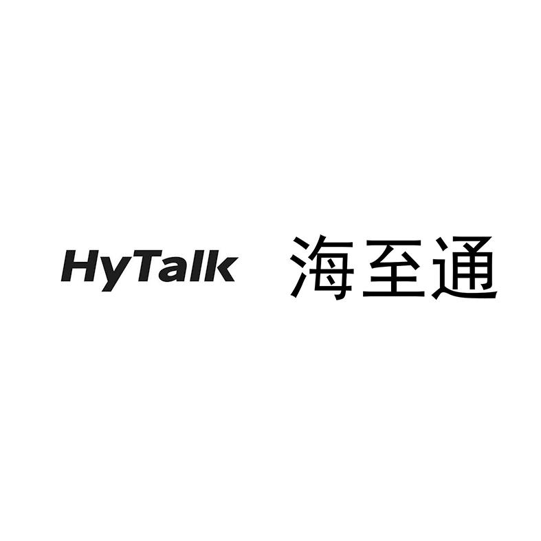 海至通 HYTALK