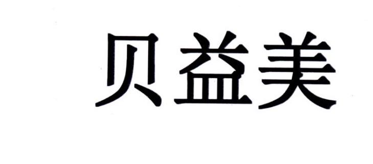 贝益美