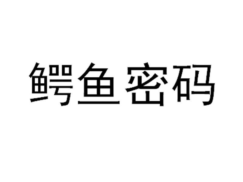 鳄鱼密码