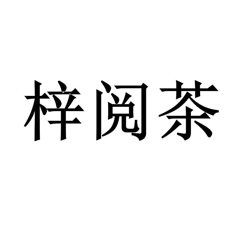 梓阅茶