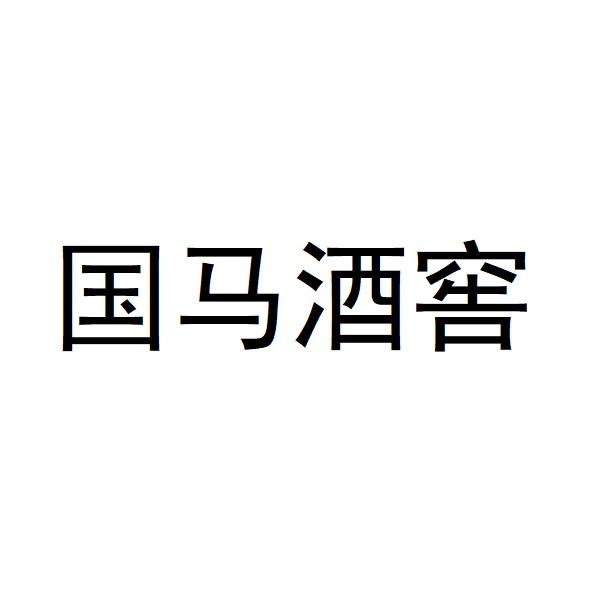 国马酒窖