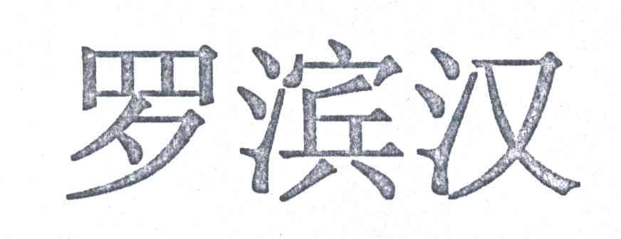 罗滨汉
