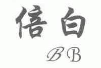 倍白