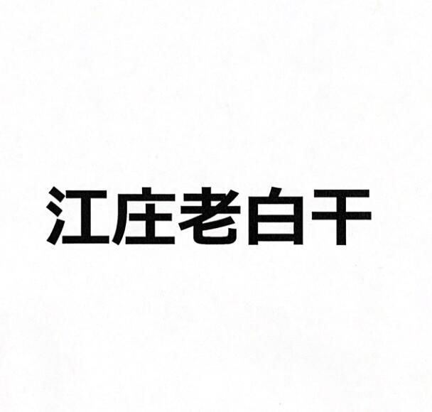 江庄老白干