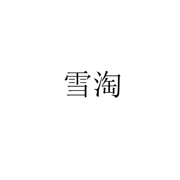 雪淘