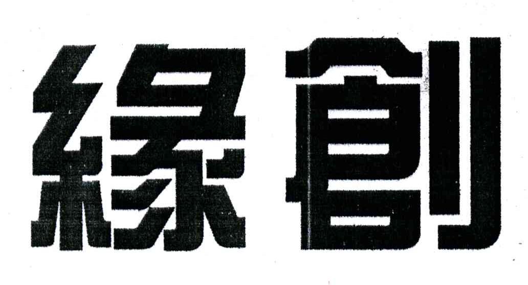 缘创
