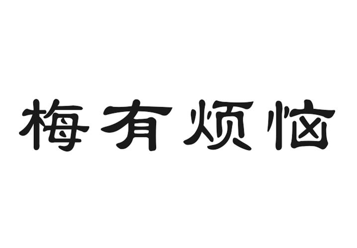 梅有烦恼