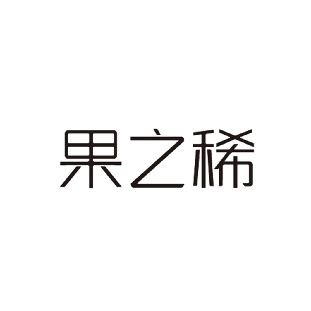 果之稀
