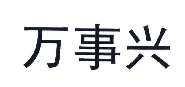 万事兴