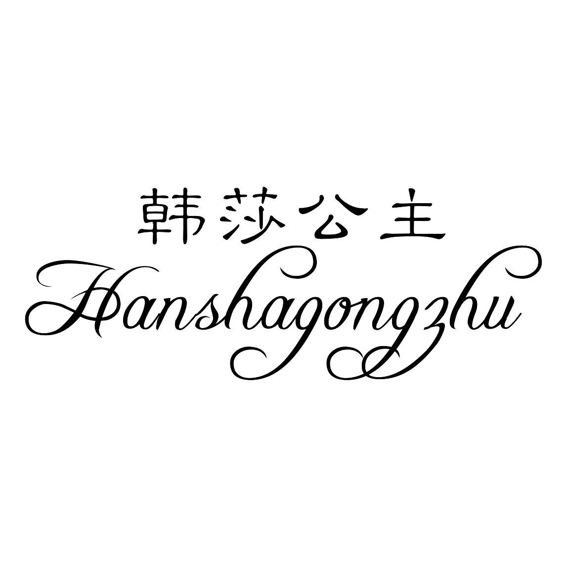 韩莎公主