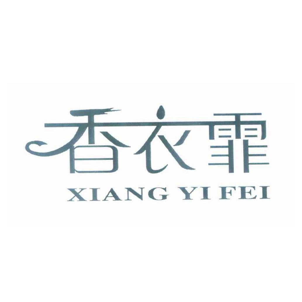 香衣霏