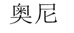 奥尼