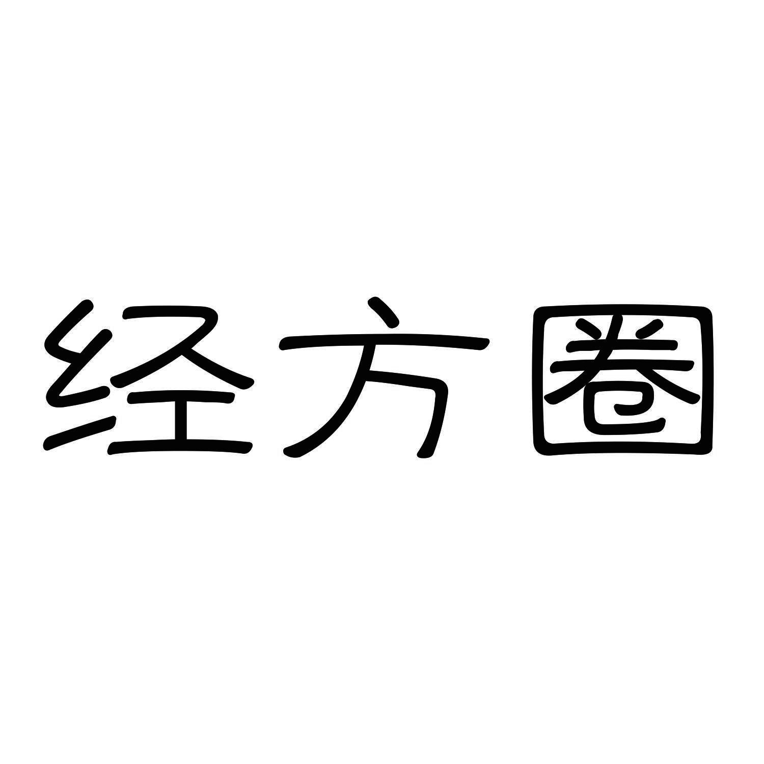 经方圈