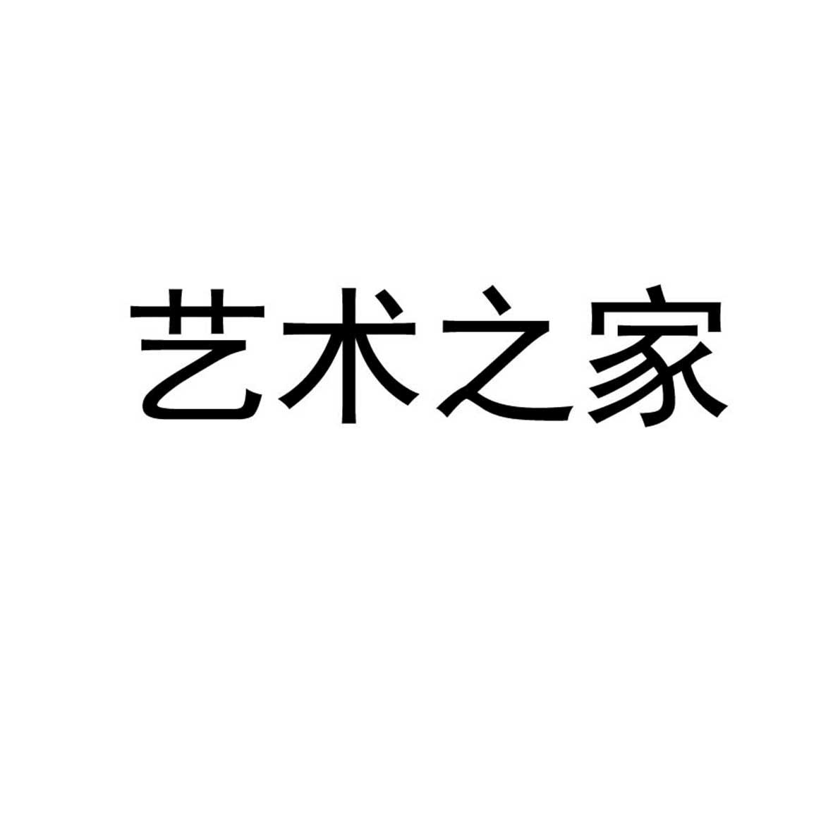 艺术之家
