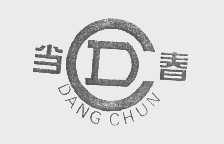 当春