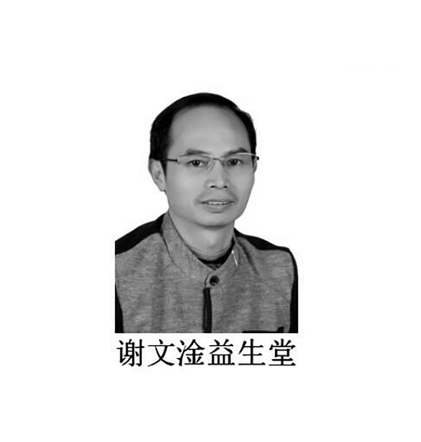 谢文淦益生堂