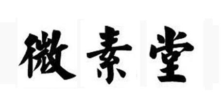 微素堂