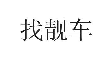 找靓车