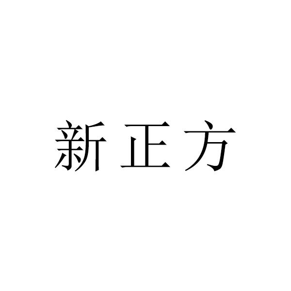 新正方