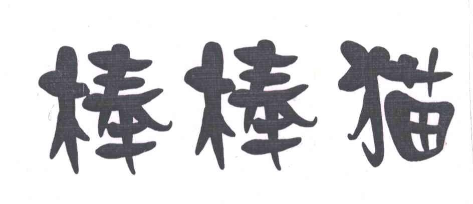 棒棒猫
