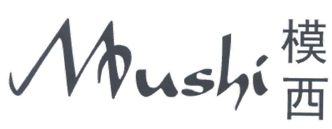 模西MUSHI