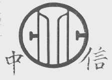中信