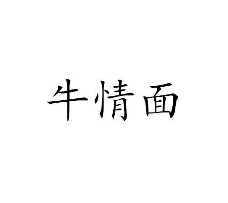 牛情面
