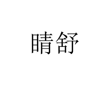 晴舒