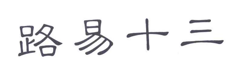 路易十三