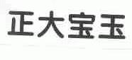 正大宝玉