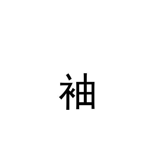 袖