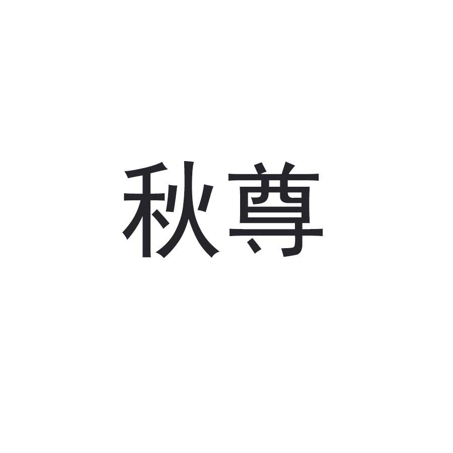 秋尊
