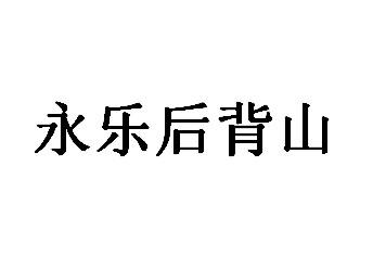 永乐后背山