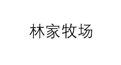 林家牧场