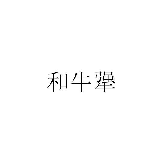 和牛犟