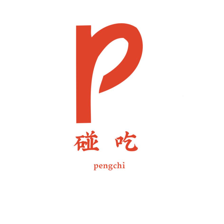 碰吃 P