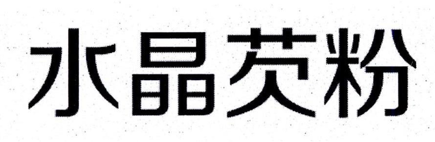 水晶芡粉