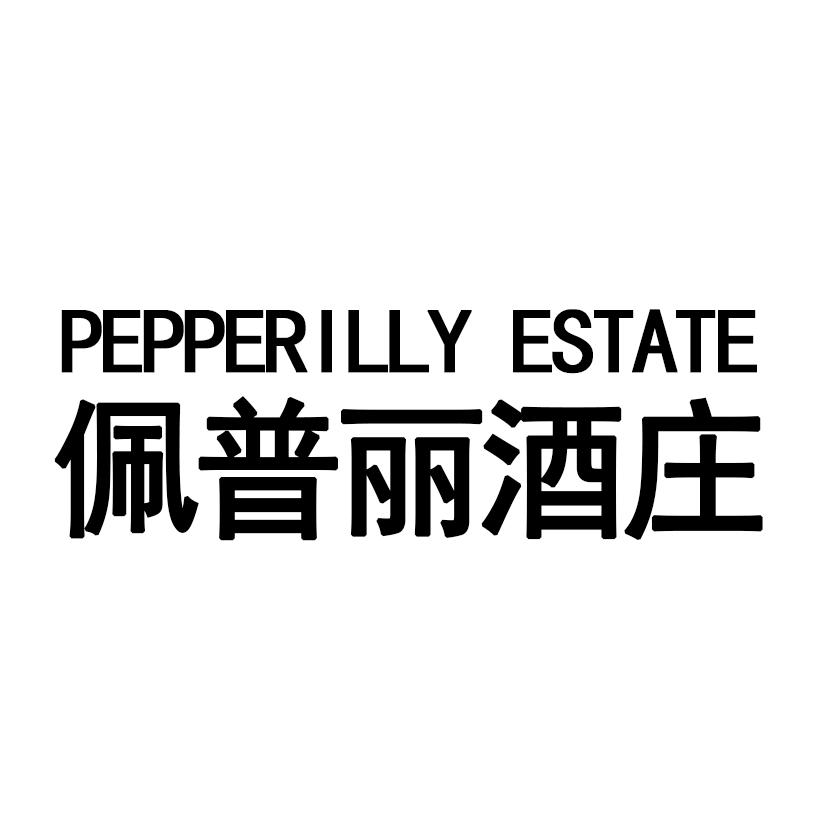 佩普丽酒庄 PEPPERILLY ESTATE