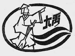 大禹