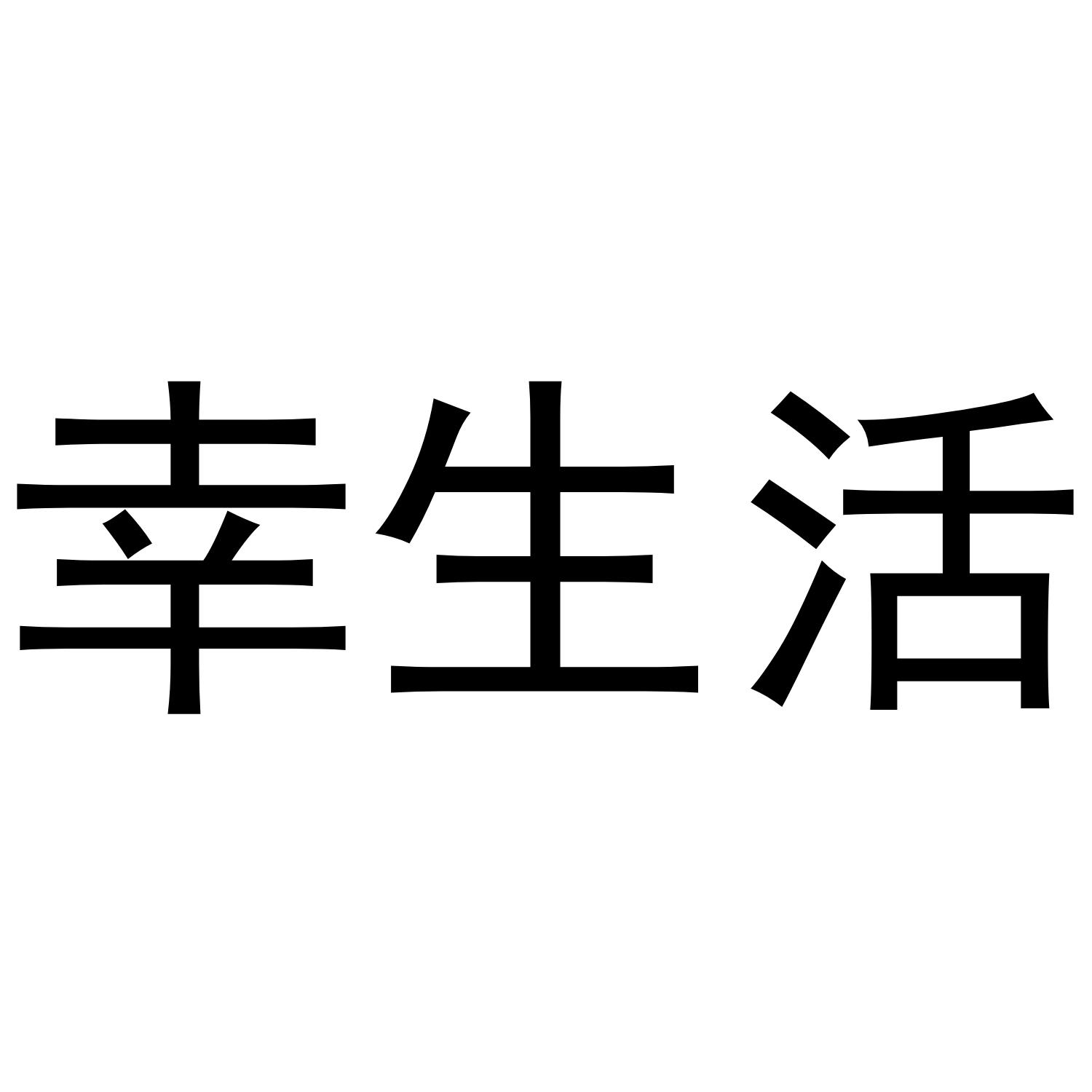幸生活