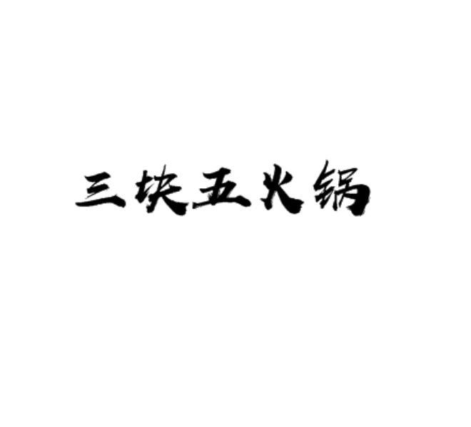 三块五火锅