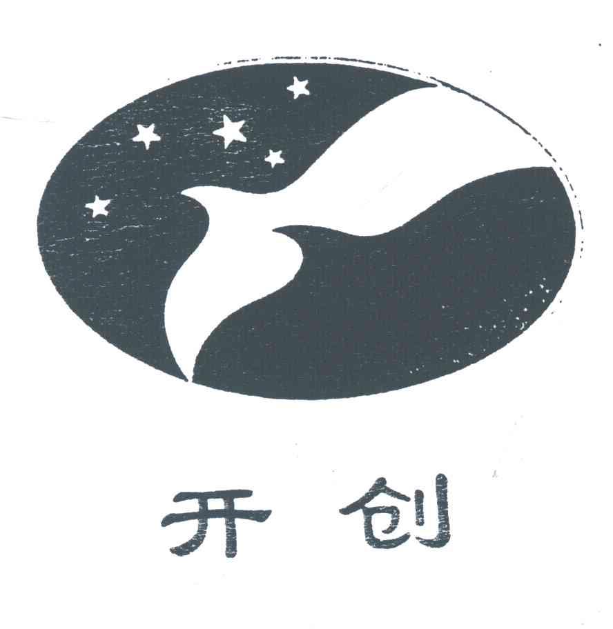 开创