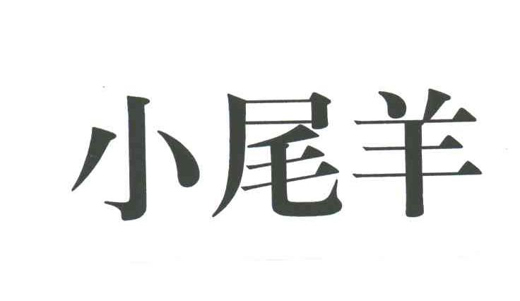 小尾羊