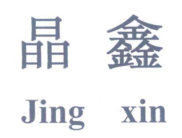 晶鑫