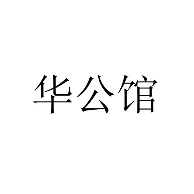 华公馆
