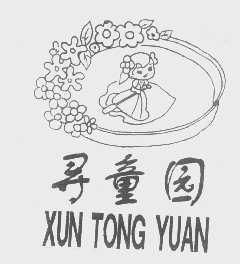 寻童园