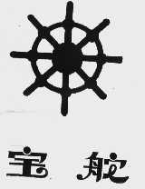 宝舵