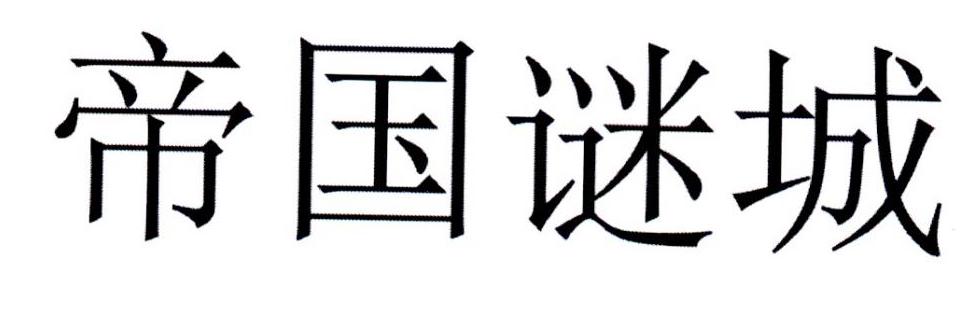 帝国谜城