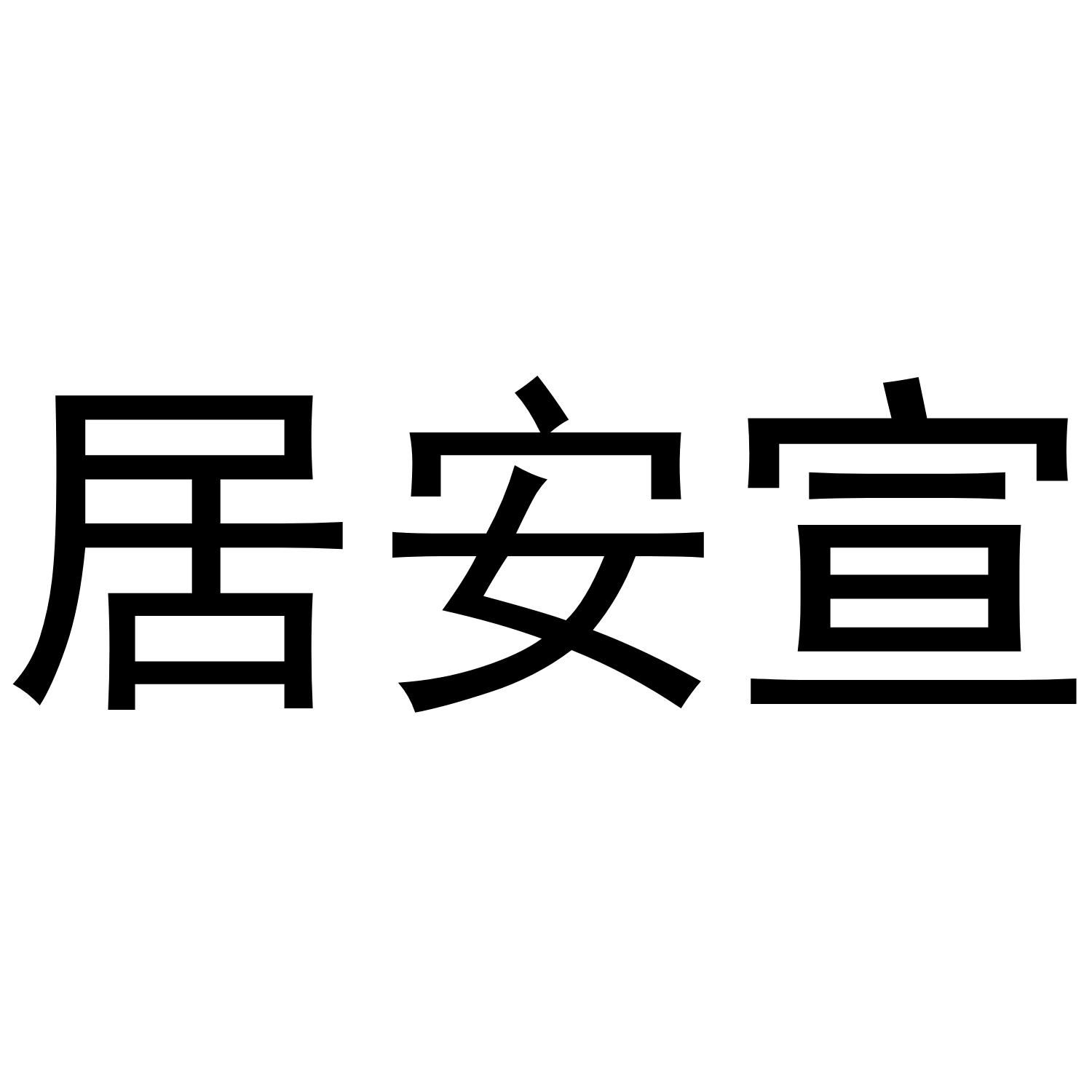 居安宣